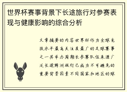 世界杯赛事背景下长途旅行对参赛表现与健康影响的综合分析