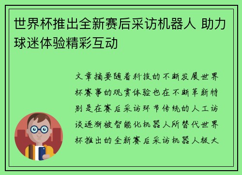 世界杯推出全新赛后采访机器人 助力球迷体验精彩互动