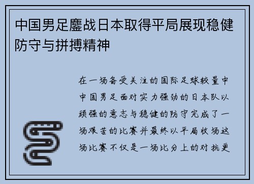 中国男足鏖战日本取得平局展现稳健防守与拼搏精神
