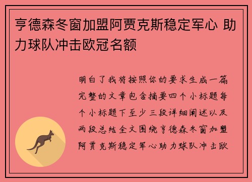 亨德森冬窗加盟阿贾克斯稳定军心 助力球队冲击欧冠名额