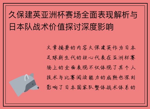久保建英亚洲杯赛场全面表现解析与日本队战术价值探讨深度影响 久保建英亚洲杯赛场全面表现解析与日本队战术价值探讨深度影响