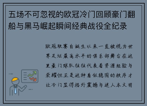 五场不可忽视的欧冠冷门回顾豪门翻船与黑马崛起瞬间经典战役全纪录
