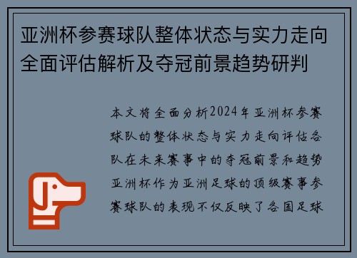 亚洲杯参赛球队整体状态与实力走向全面评估解析及夺冠前景趋势研判 亚洲杯参赛球队整体状态与实力走向全面评估解析及夺冠前景趋势研判