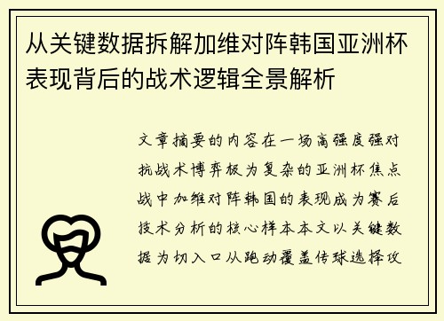 从关键数据拆解加维对阵韩国亚洲杯表现背后的战术逻辑全景解析