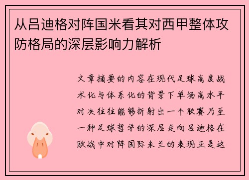 从吕迪格对阵国米看其对西甲整体攻防格局的深层影响力解析