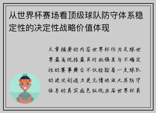 从世界杯赛场看顶级球队防守体系稳定性的决定性战略价值体现