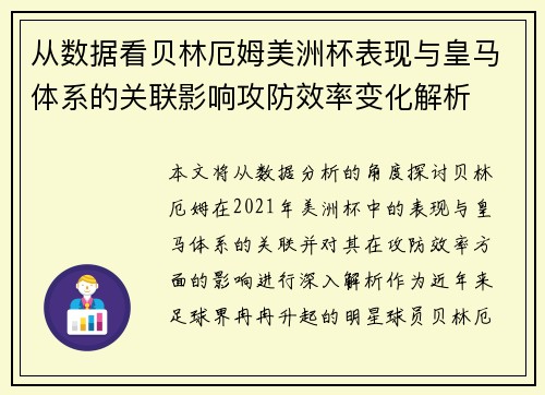 从数据看贝林厄姆美洲杯表现与皇马体系的关联影响攻防效率变化解析 从数据看贝林厄姆美洲杯表现与皇马体系的关联影响攻防效率变化解析