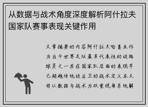 从数据与战术角度深度解析阿什拉夫国家队赛事表现关键作用