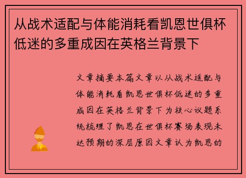 从战术适配与体能消耗看凯恩世俱杯低迷的多重成因在英格兰背景下