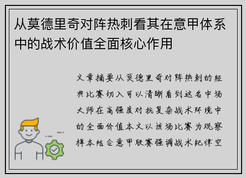 从莫德里奇对阵热刺看其在意甲体系中的战术价值全面核心作用