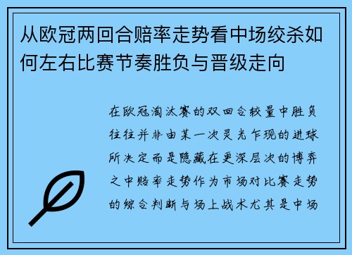 从欧冠两回合赔率走势看中场绞杀如何左右比赛节奏胜负与晋级走向