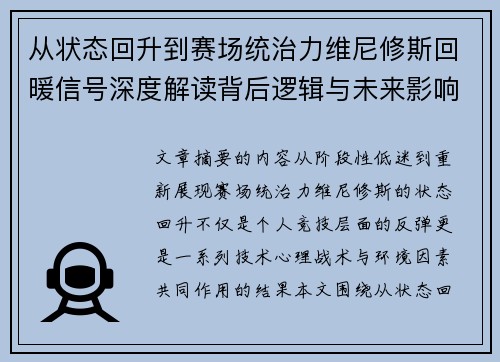 从状态回升到赛场统治力维尼修斯回暖信号深度解读背后逻辑与未来影响