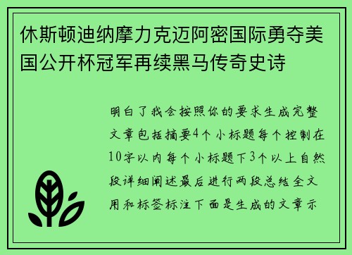 休斯顿迪纳摩力克迈阿密国际勇夺美国公开杯冠军再续黑马传奇史诗