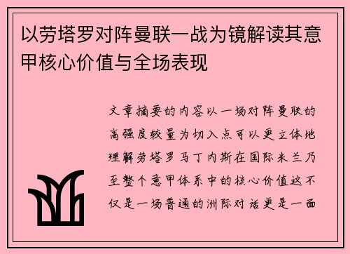以劳塔罗对阵曼联一战为镜解读其意甲核心价值与全场表现