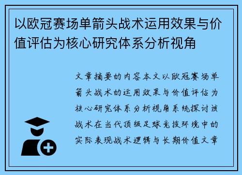 以欧冠赛场单箭头战术运用效果与价值评估为核心研究体系分析视角