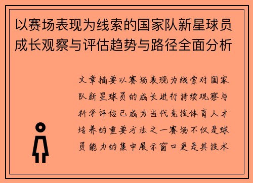 以赛场表现为线索的国家队新星球员成长观察与评估趋势与路径全面分析 以赛场表现为线索的国家队新星球员成长观察与评估趋势与路径全面分析