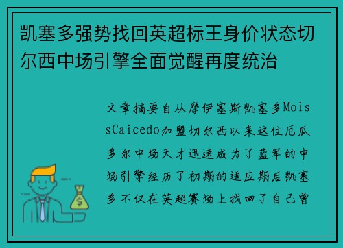 凯塞多强势找回英超标王身价状态切尔西中场引擎全面觉醒再度统治