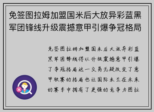 免签图拉姆加盟国米后大放异彩蓝黑军团锋线升级震撼意甲引爆争冠格局