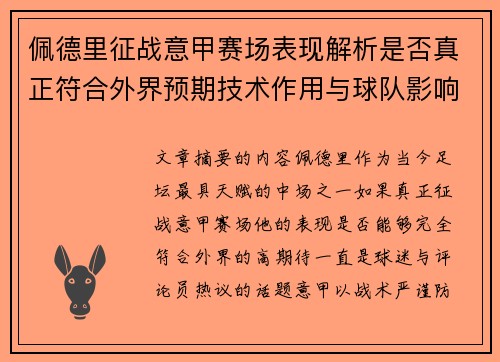 佩德里征战意甲赛场表现解析是否真正符合外界预期技术作用与球队影响