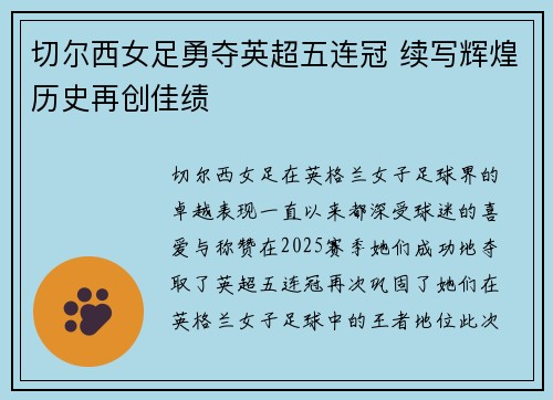 切尔西女足勇夺英超五连冠 续写辉煌历史再创佳绩