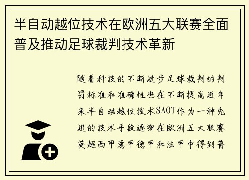 半自动越位技术在欧洲五大联赛全面普及推动足球裁判技术革新