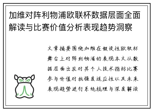 加维对阵利物浦欧联杯数据层面全面解读与比赛价值分析表现趋势洞察