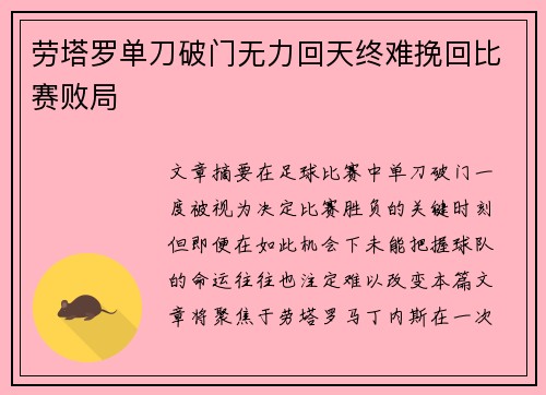 劳塔罗单刀破门无力回天终难挽回比赛败局