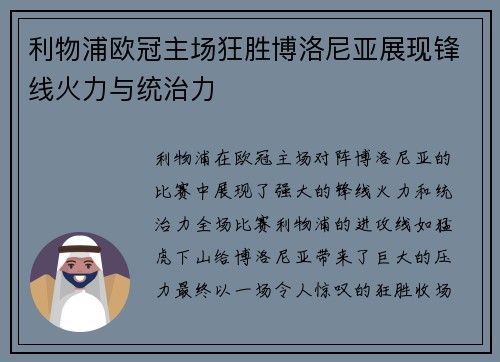 利物浦欧冠主场狂胜博洛尼亚展现锋线火力与统治力 利物浦欧冠主场狂胜博洛尼亚展现锋线火力与统治力
