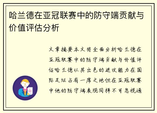 哈兰德在亚冠联赛中的防守端贡献与价值评估分析 哈兰德在亚冠联赛中的防守端贡献与价值评估分析