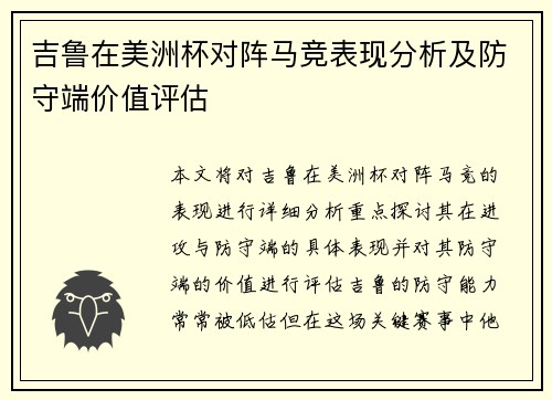吉鲁在美洲杯对阵马竞表现分析及防守端价值评估 吉鲁在美洲杯对阵马竞表现分析及防守端价值评估