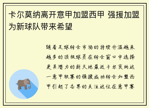卡尔莫纳离开意甲加盟西甲 强援加盟为新球队带来希望