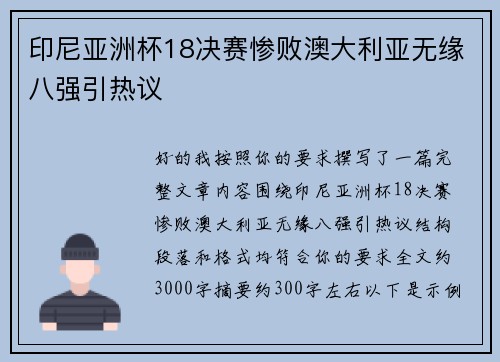 印尼亚洲杯18决赛惨败澳大利亚无缘八强引热议 印尼亚洲杯18决赛惨败澳大利亚无缘八强引热议