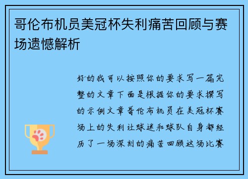 哥伦布机员美冠杯失利痛苦回顾与赛场遗憾解析