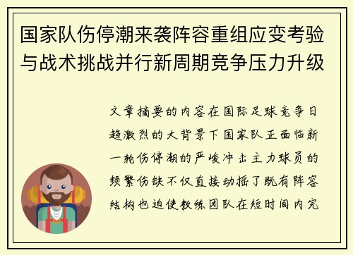 国家队伤停潮来袭阵容重组应变考验与战术挑战并行新周期竞争压力升级