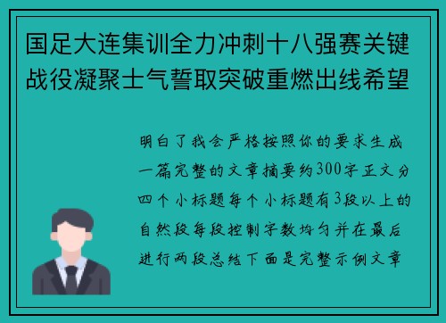 国足大连集训全力冲刺十八强赛关键战役凝聚士气誓取突破重燃出线希望