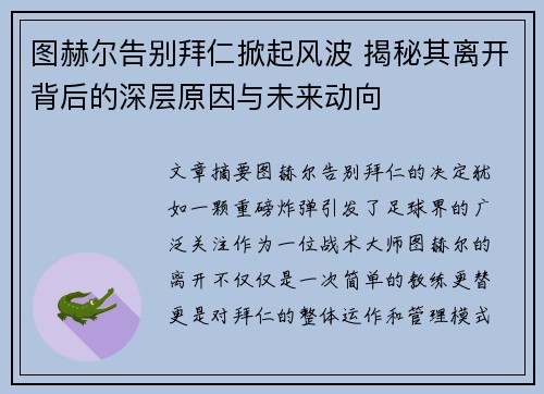 图赫尔告别拜仁掀起风波 揭秘其离开背后的深层原因与未来动向