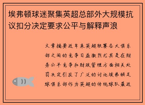 埃弗顿球迷聚集英超总部外大规模抗议扣分决定要求公平与解释声浪