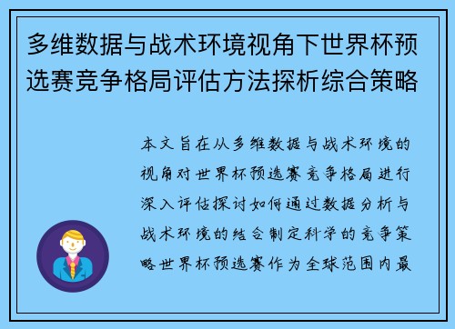 多维数据与战术环境视角下世界杯预选赛竞争格局评估方法探析综合策略 多维数据与战术环境视角下世界杯预选赛竞争格局评估方法探析综合策略