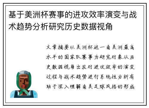 基于美洲杯赛事的进攻效率演变与战术趋势分析研究历史数据视角 基于美洲杯赛事的进攻效率演变与战术趋势分析研究历史数据视角