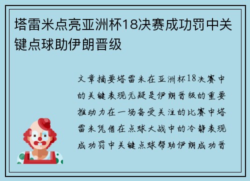 塔雷米点亮亚洲杯18决赛成功罚中关键点球助伊朗晋级 塔雷米点亮亚洲杯18决赛成功罚中关键点球助伊朗晋级