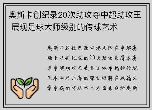 奥斯卡创纪录20次助攻夺中超助攻王 展现足球大师级别的传球艺术 奥斯卡创纪录20次助攻夺中超助攻王 展现足球大师级别的传球艺术