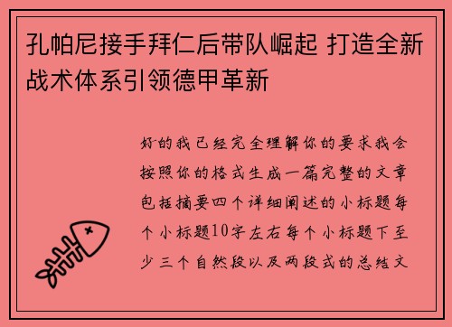 孔帕尼接手拜仁后带队崛起 打造全新战术体系引领德甲革新