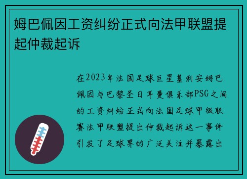 姆巴佩因工资纠纷正式向法甲联盟提起仲裁起诉 姆巴佩因工资纠纷正式向法甲联盟提起仲裁起诉
