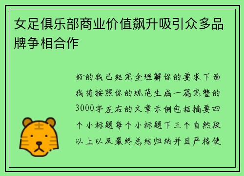女足俱乐部商业价值飙升吸引众多品牌争相合作