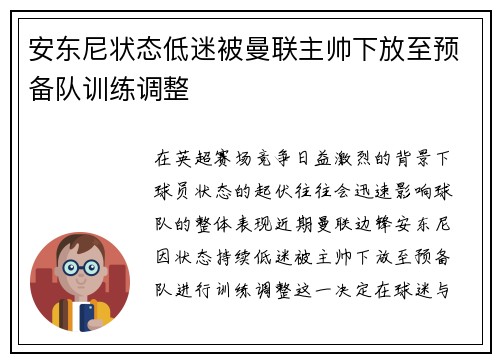 安东尼状态低迷被曼联主帅下放至预备队训练调整