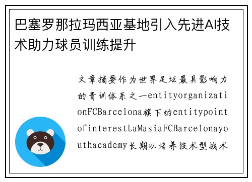 巴塞罗那拉玛西亚基地引入先进AI技术助力球员训练提升