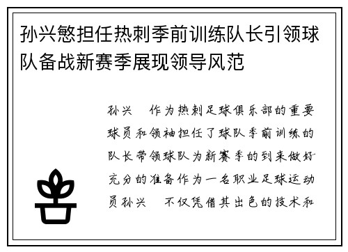 孙兴慜担任热刺季前训练队长引领球队备战新赛季展现领导风范 孙兴慜担任热刺季前训练队长引领球队备战新赛季展现领导风范