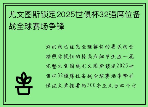尤文图斯锁定2025世俱杯32强席位备战全球赛场争锋 尤文图斯锁定2025世俱杯32强席位备战全球赛场争锋