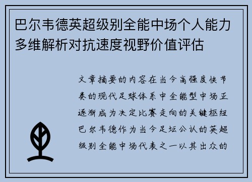巴尔韦德英超级别全能中场个人能力多维解析对抗速度视野价值评估 巴尔韦德英超级别全能中场个人能力多维解析对抗速度视野价值评估