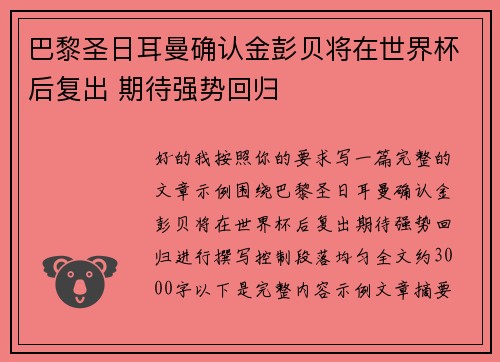 巴黎圣日耳曼确认金彭贝将在世界杯后复出 期待强势回归 巴黎圣日耳曼确认金彭贝将在世界杯后复出 期待强势回归